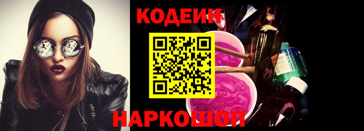 Кодеин Purple Drank  Codein напиток Lean (лин)  Каменка  Вход с VPN 